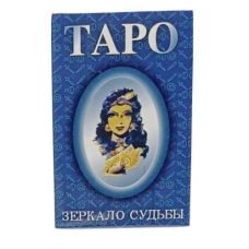 Карты гадальные (78шт) Таро Зеркало Судьбы